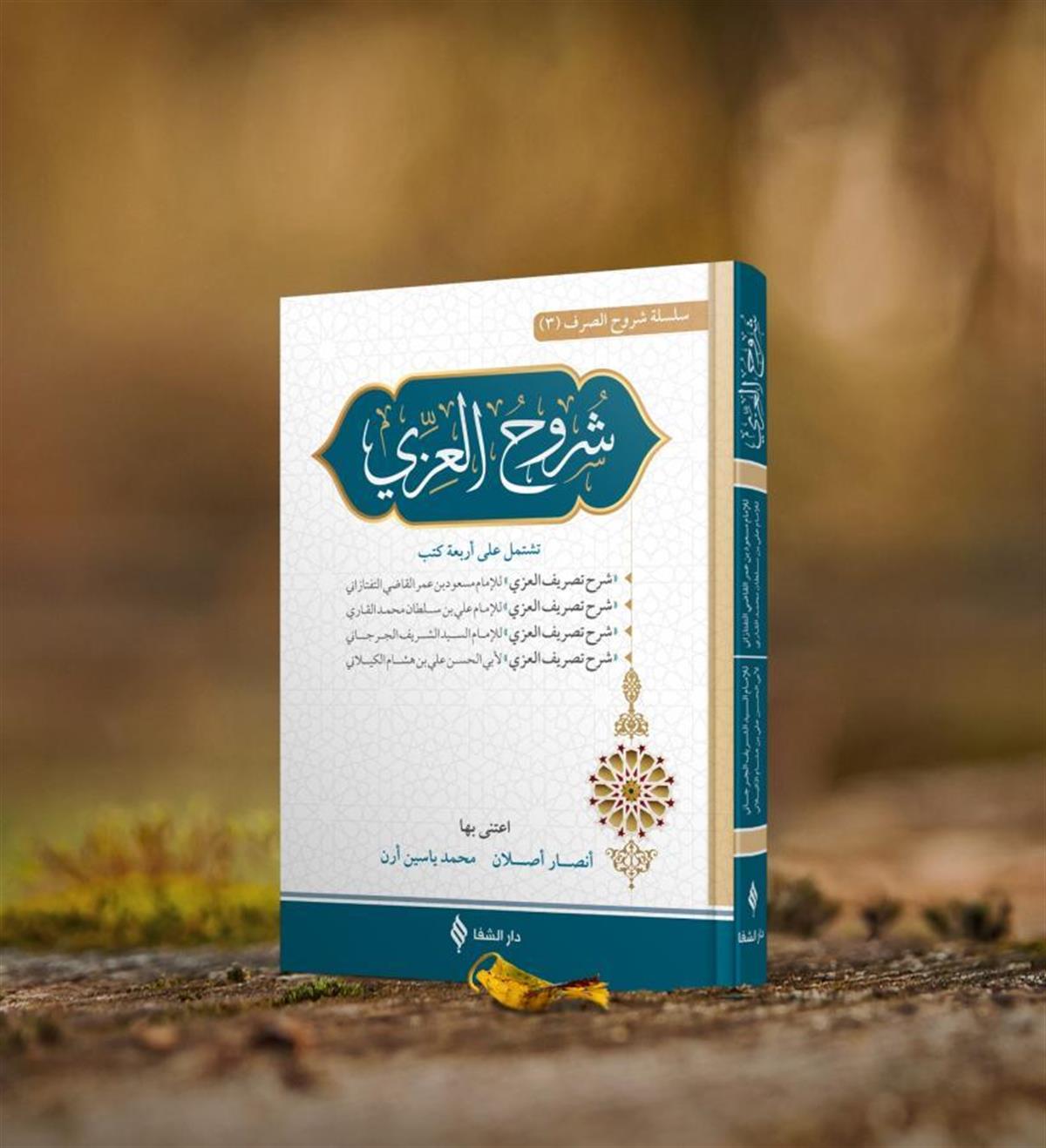 التصريف شروح العزي في علم الصرف