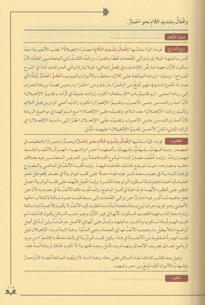 شروح المقصود في علم الصرف