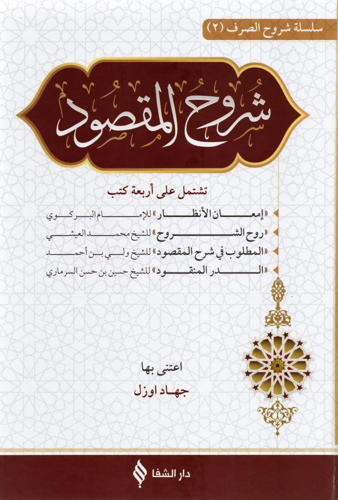 شروح المقصود في علم الصرف