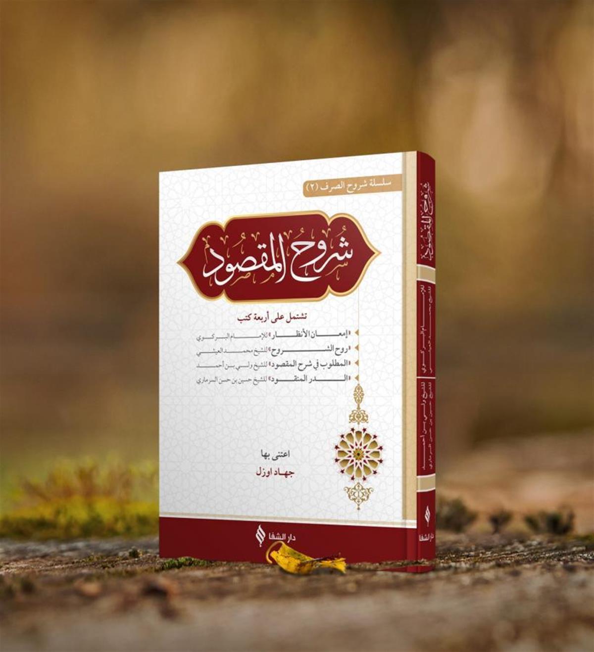 شروح المقصود في علم الصرف
