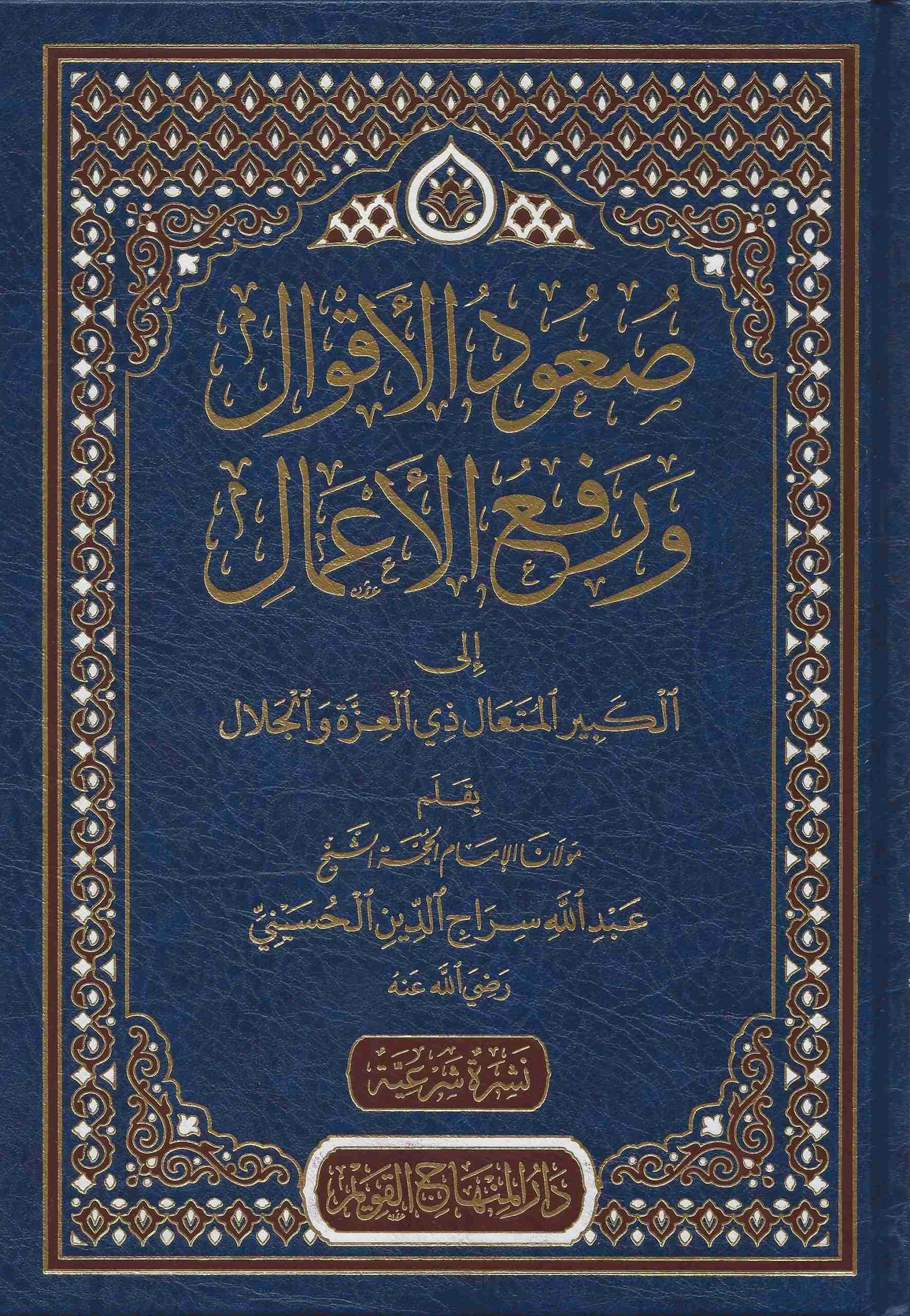 Suudül akval ve refül amal ilel kebiril müteal zil izze vel celal Arapça - صعود الاقوال ورفع الاعمال الى الكبير المتعال ذي العزة والجلال
