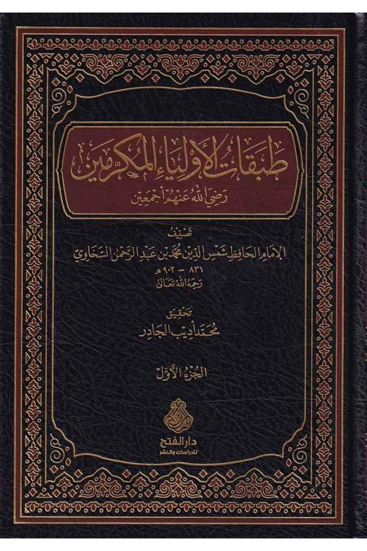Tabakatül Evliyail Mükramin Radiyallahu Anhum Ecmain - طبقات الأولياء المكرمين رضي الله عنهم أجمعين - طبقات الأولياء المكرمين رضي ا