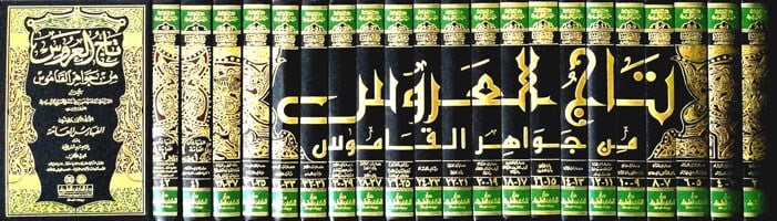 Tacül Arus min Cevahiril Kamus - Arapça Sözlük - تاج العروس من جواهر القاموس