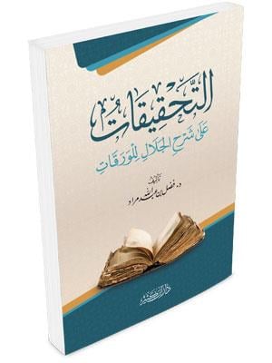 Tahkikat Ala Varakat - التحقيقات على الورقات
