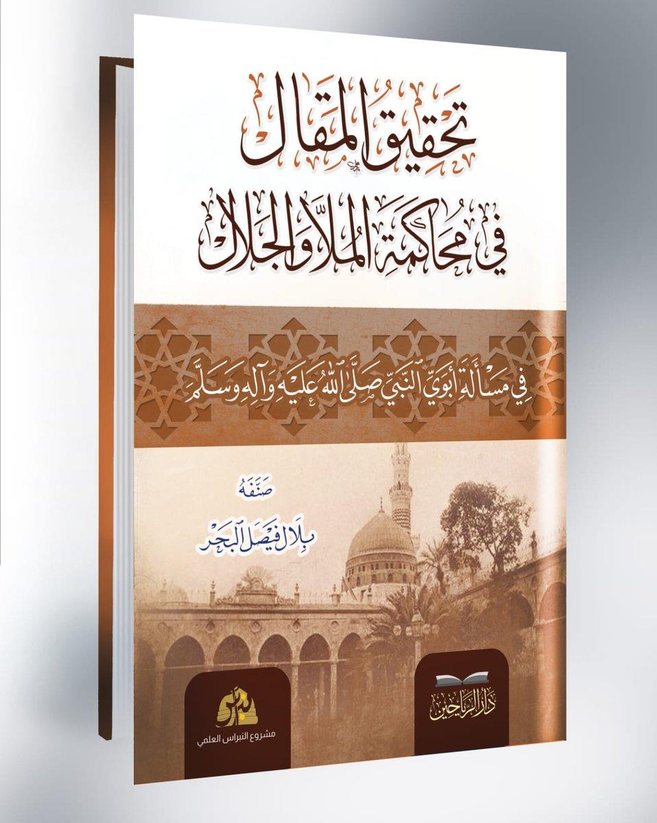 Tahkikül Makal fi Muhakemetil Molla vel Cemal fi Meseleti Ebeveyin Nebi (s.a.v.) - تحقيق المقال في محاكمة الملا والجلال في مسألة أبوي النبي صلى الله عليه وآله وسلم