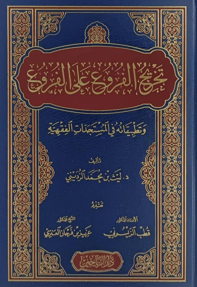 Tahricül Furu alel Furu ve Tatbikatuhu fil Müsteciddatil Fıkhiyye - تخريج الفروع على الفروع وتطبيقاته في المستجدات الفقهية
