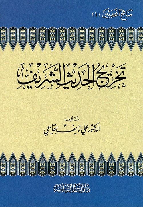 Tahricül Hadisiş Şerif Minhacül Muhaddisin - تخريج الحديث الشريف منهاج المحدثين
