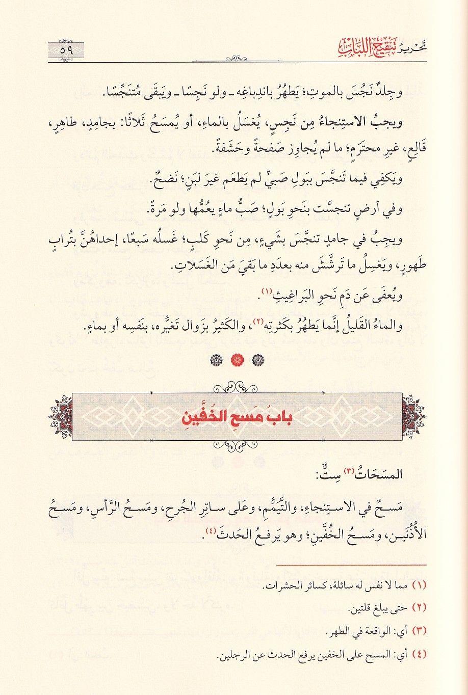 Tahrir Tanqih al Lubab - تحرير تنقيح اللباب
