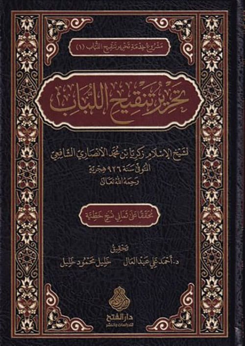 Tahriru Tenkihul Lübab - تحرير تنقيح اللباب