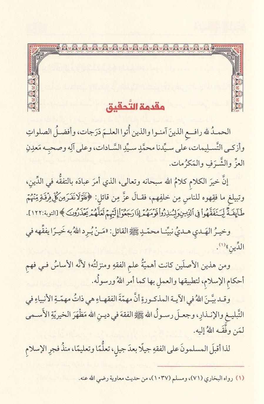 Tahrir Tanqih al Lubab - تحرير تنقيح اللباب
