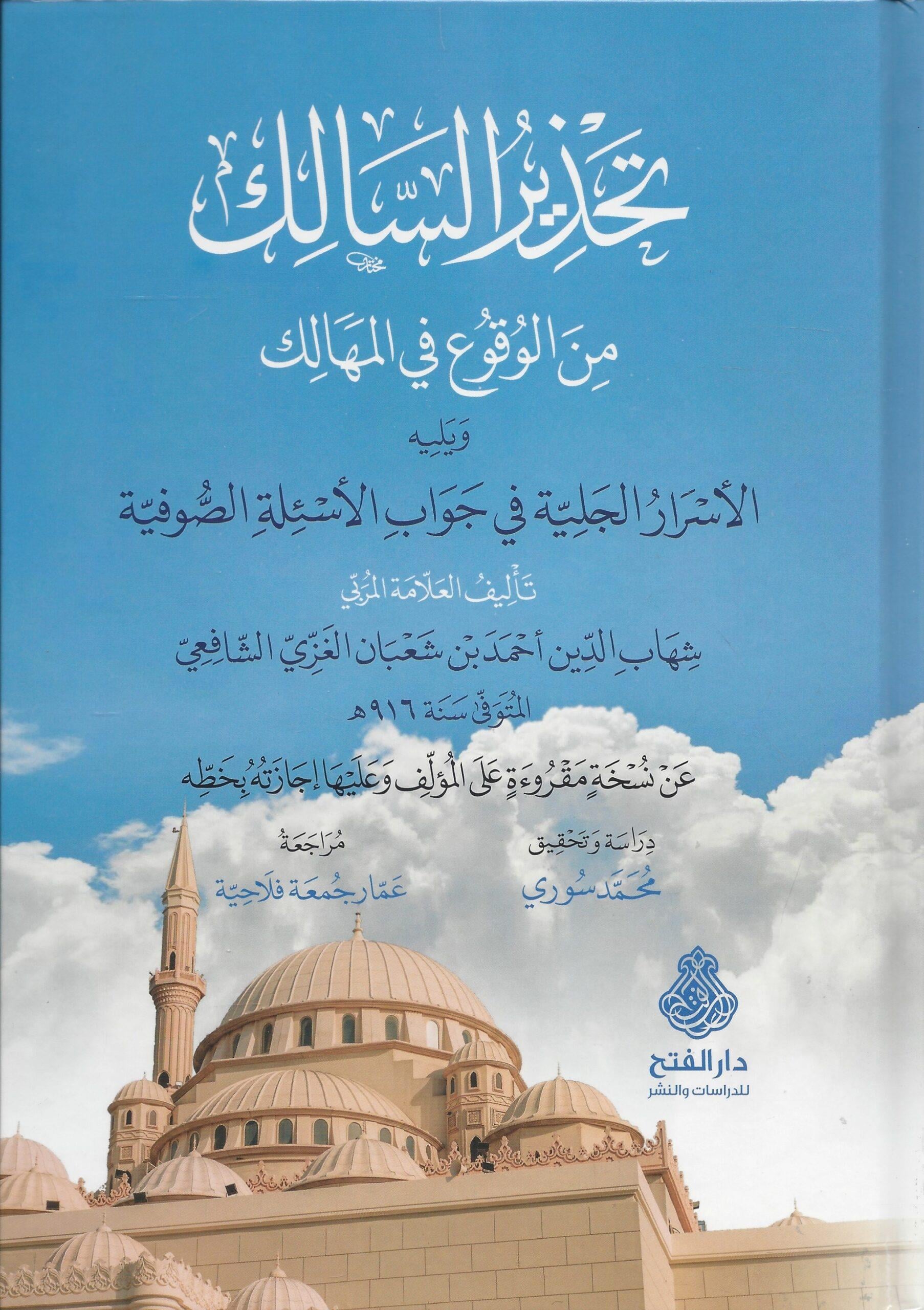 Tahzirüs Salik Minel Vuku fil Mehalik - تحذير السالك من الوقوع في المهالك ويليه الأسرار الجلية في جواب الأسئلة الصوفية