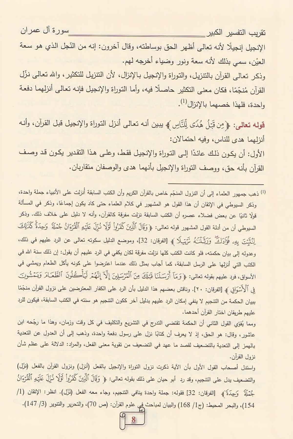 تقريب تفسير التفسير الكبير (التفسير الكبير أو مفاتيح الغيب)