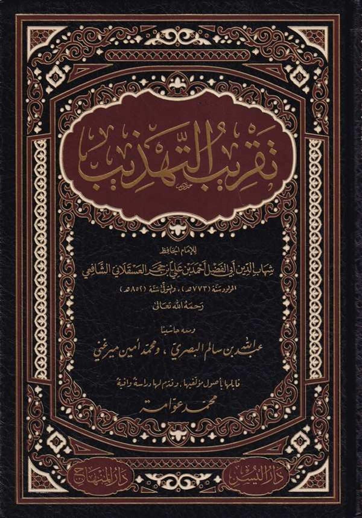 Takribü Tehzib Arapça | تقريب التهذيب