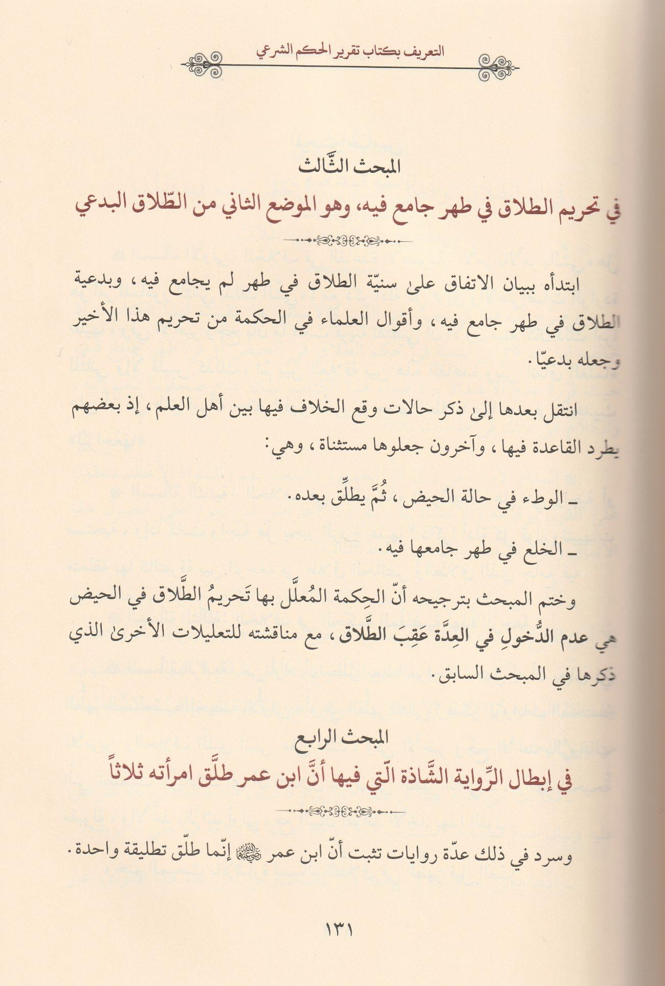 تقرير الحكم الشرعي في تنفيذ الطلاق البدعي