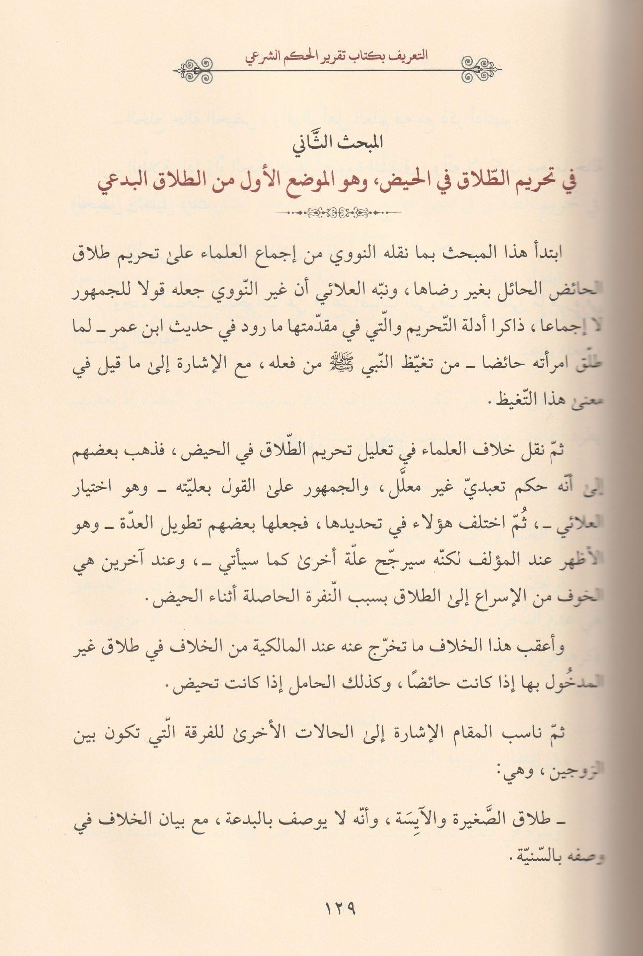 تقرير الحكم الشرعي في تنفيذ الطلاق البدعي