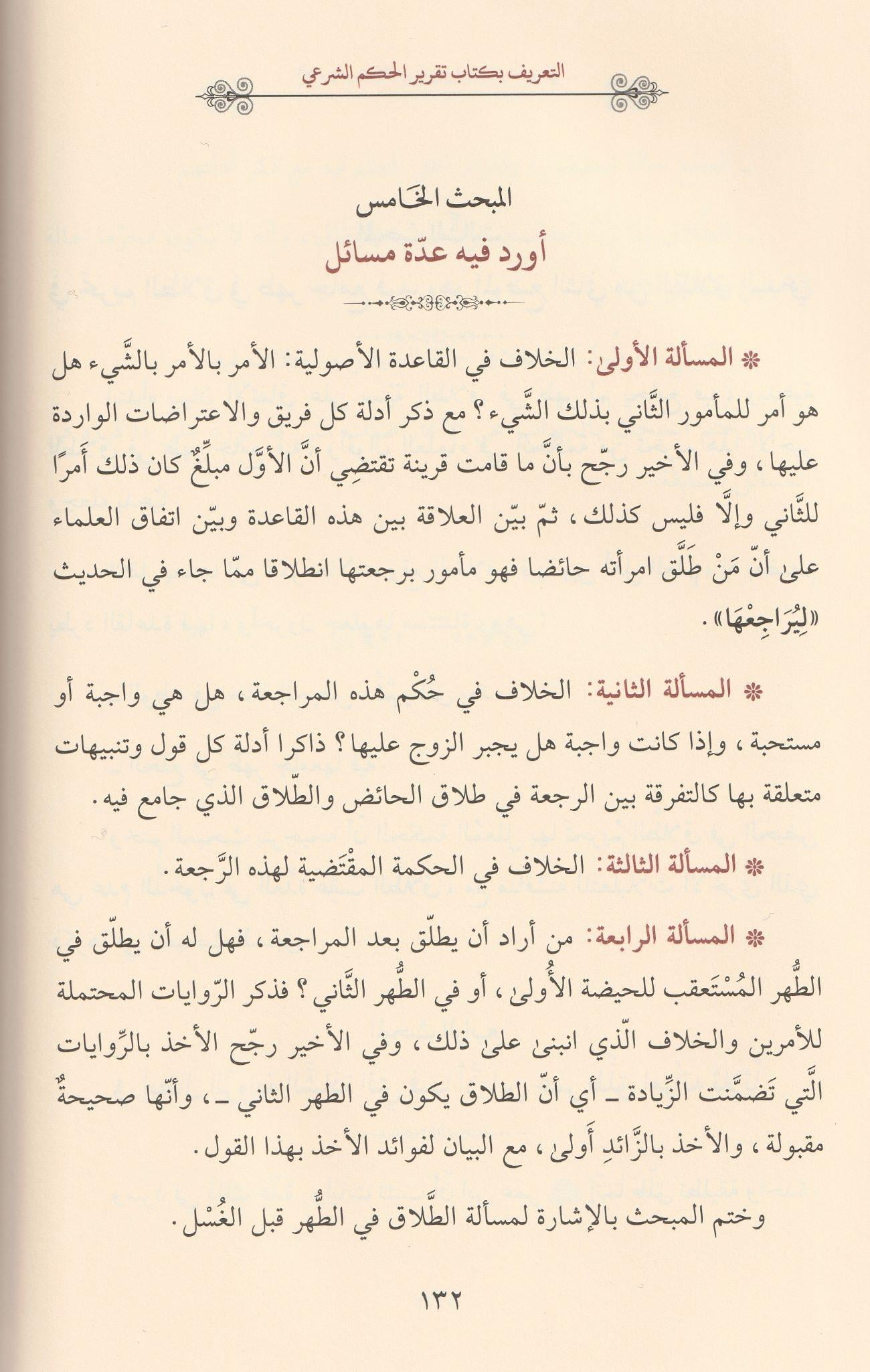 تقرير الحكم الشرعي في تنفيذ الطلاق البدعي