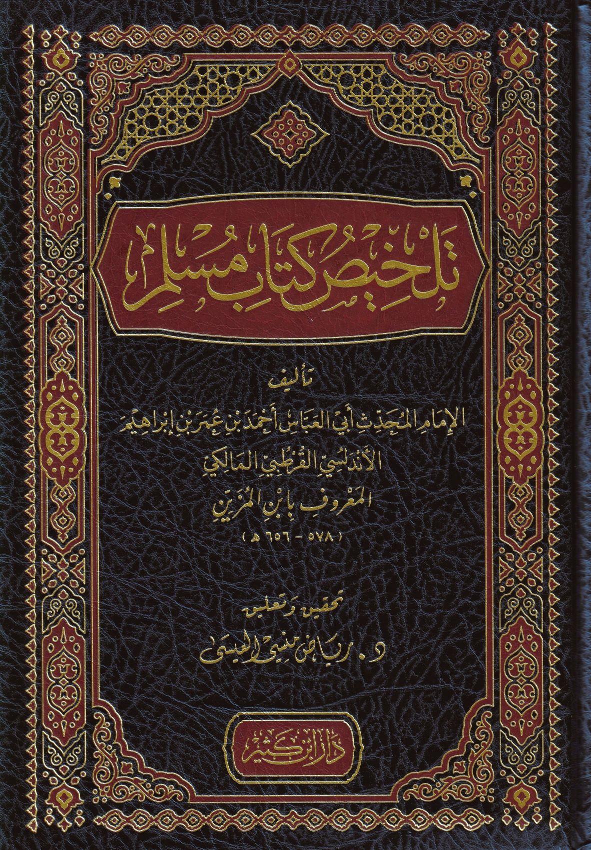 Talhisül Kitabi Müslim Arapça - تلخيص كتاب مسلم