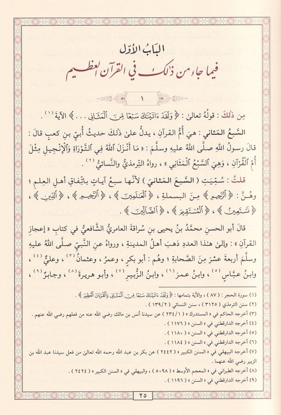 Tardüs sebi an sırdüs sebi - طرد السبع عن سرد السبع