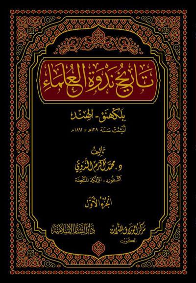 Tarihu nedvetil ulema bil Kehnev el Hind - تاريخ ندوة العلماء بلكهنؤ - الهند