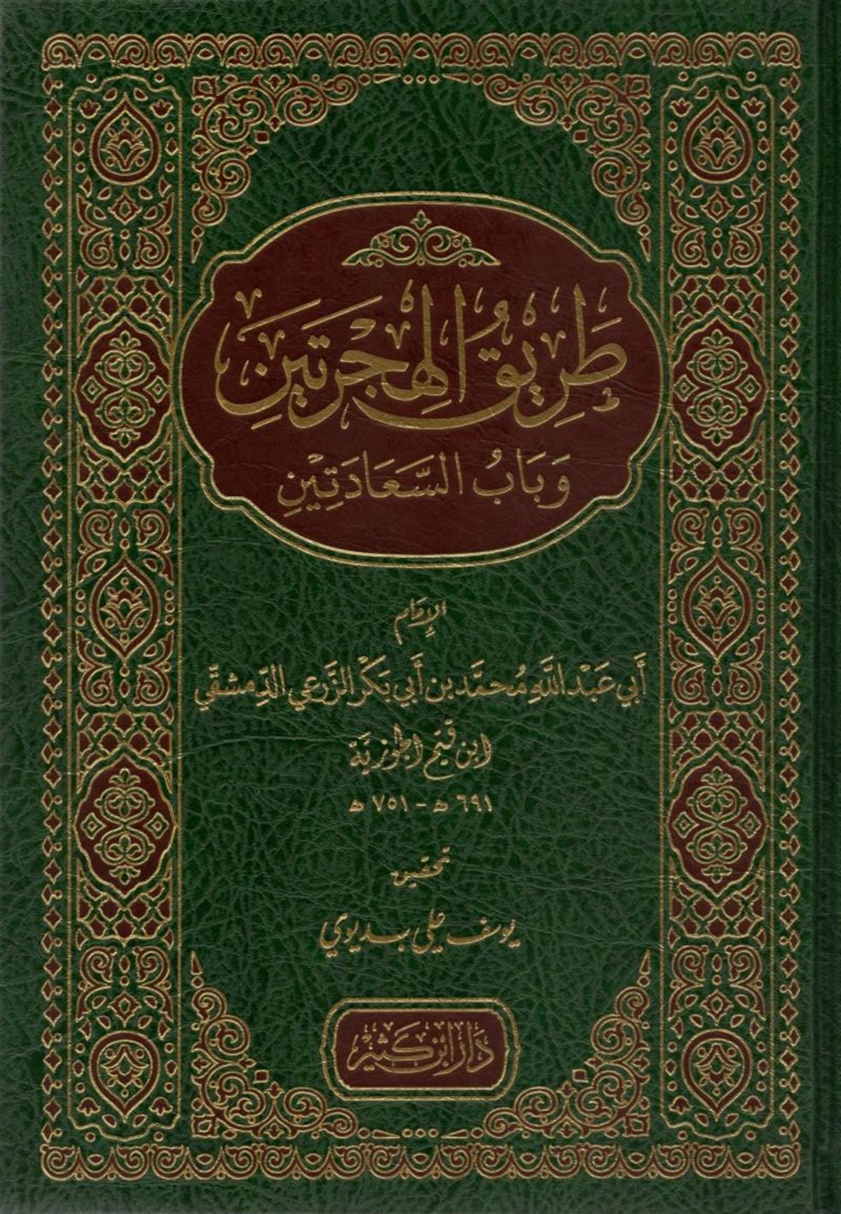 طريق الهجرتين وباب السعادتين ابن قيم الجوزية