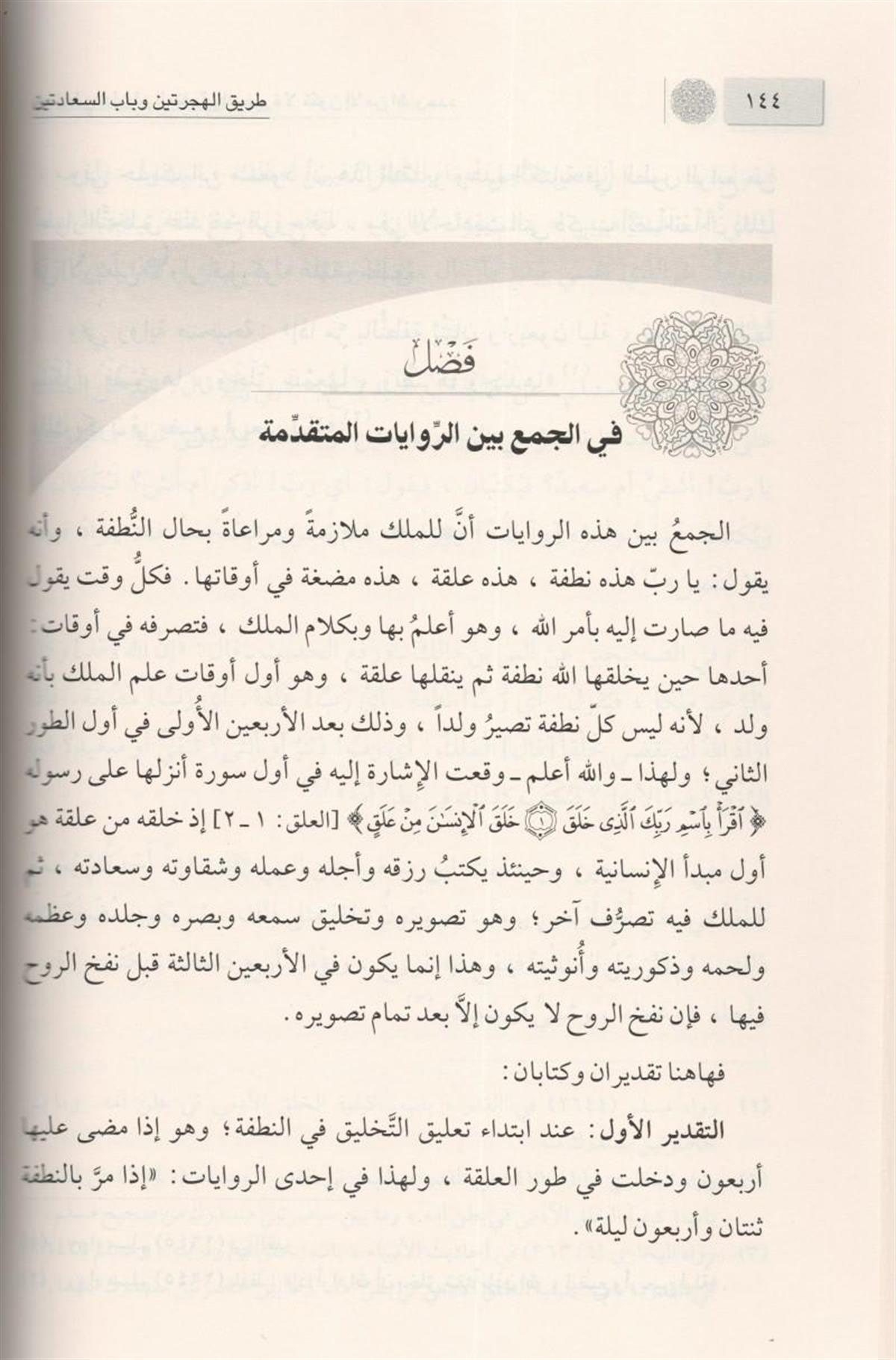 طريق الهجرتين وباب السعادتين ابن قيم الجوزية