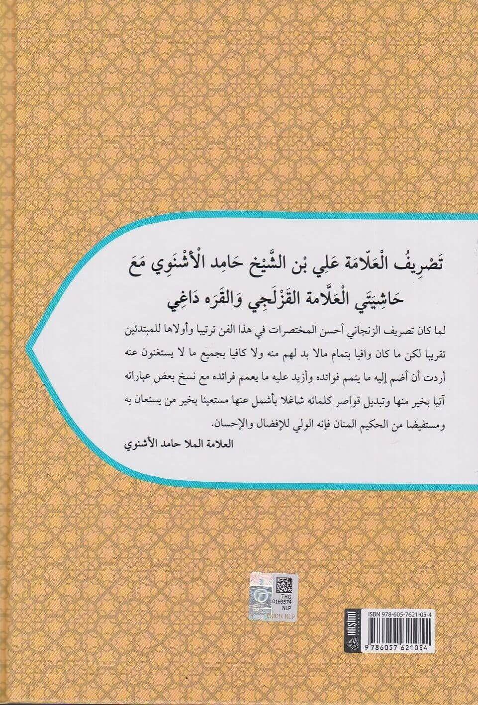 تصريف ملا علي الاشنوي