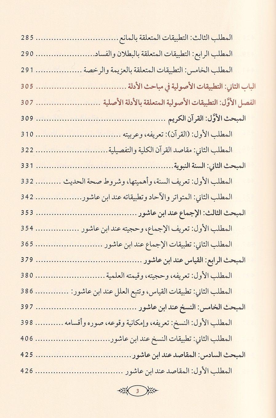 Tatbikatul kavaid el usuliyye indel Allame Muhammad ibn Tahir ibni Aşur - تطبيقات القواعد الاصولية عند العلامة محمد الطاهر بن عاشور