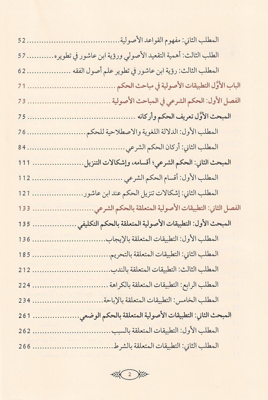 Tatbikatul kavaid el usuliyye indel Allame Muhammad ibn Tahir ibni Aşur - تطبيقات القواعد الاصولية عند العلامة محمد الطاهر بن عاشور