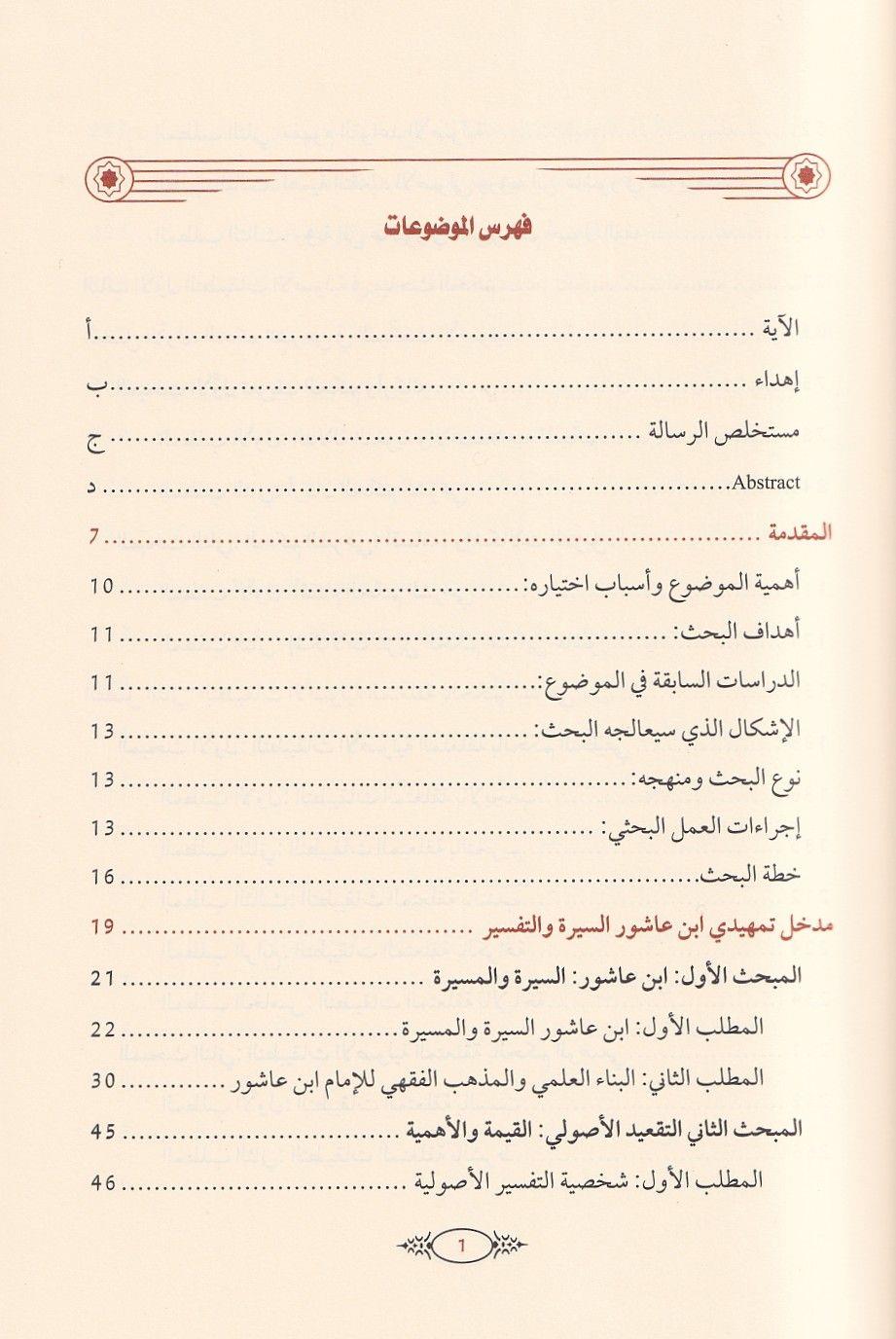 Tatbikatul kavaid el usuliyye indel Allame Muhammad ibn Tahir ibni Aşur - تطبيقات القواعد الاصولية عند العلامة محمد الطاهر بن عاشور