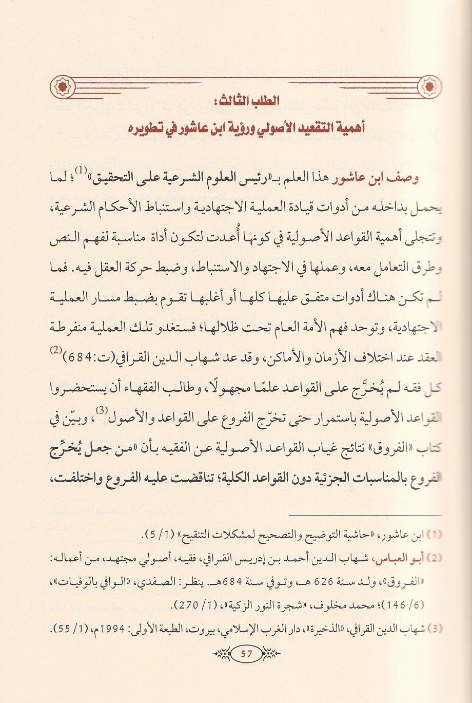 Tatbikatul kavaid el usuliyye indel Allame Muhammad ibn Tahir ibni Aşur - تطبيقات القواعد الاصولية عند العلامة محمد الطاهر بن عاشور