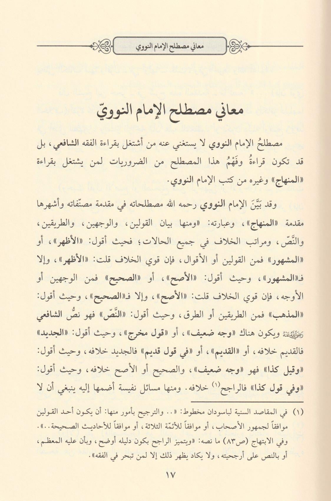 تبصرة المحتاج بما خفي من مصطلح المنهاج