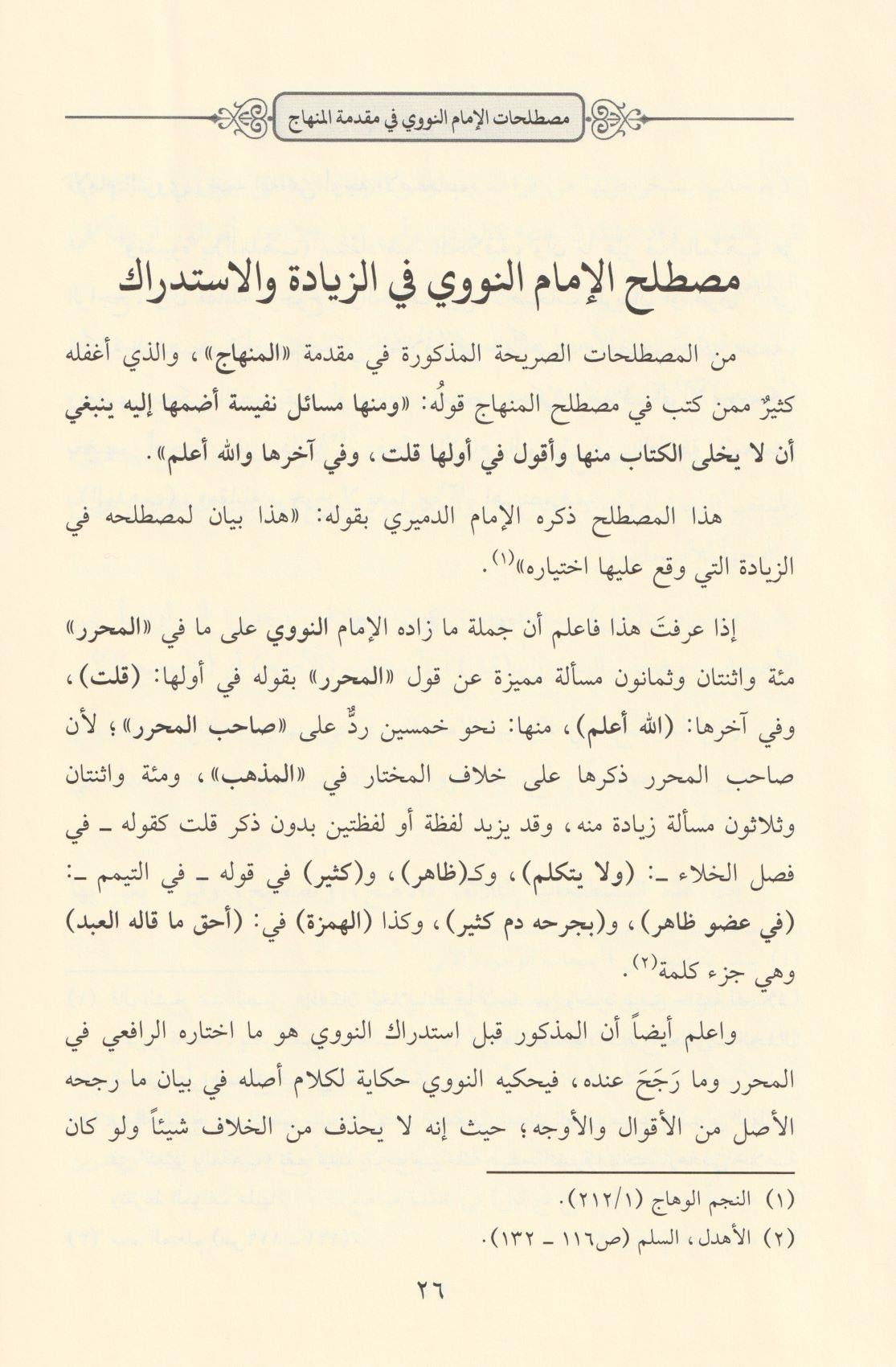 تبصرة المحتاج بما خفي من مصطلح المنهاج