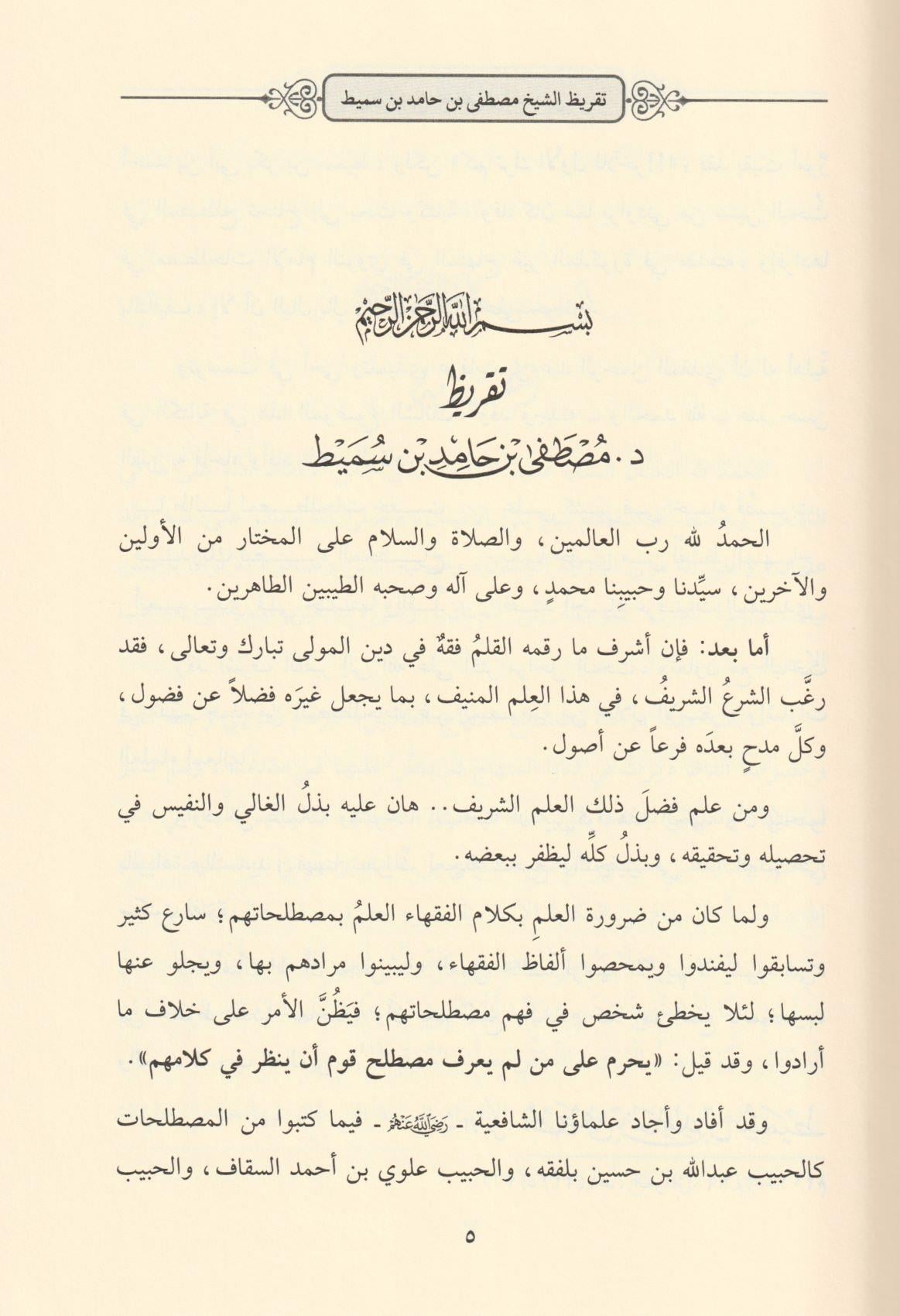 تبصرة المحتاج بما خفي من مصطلح المنهاج