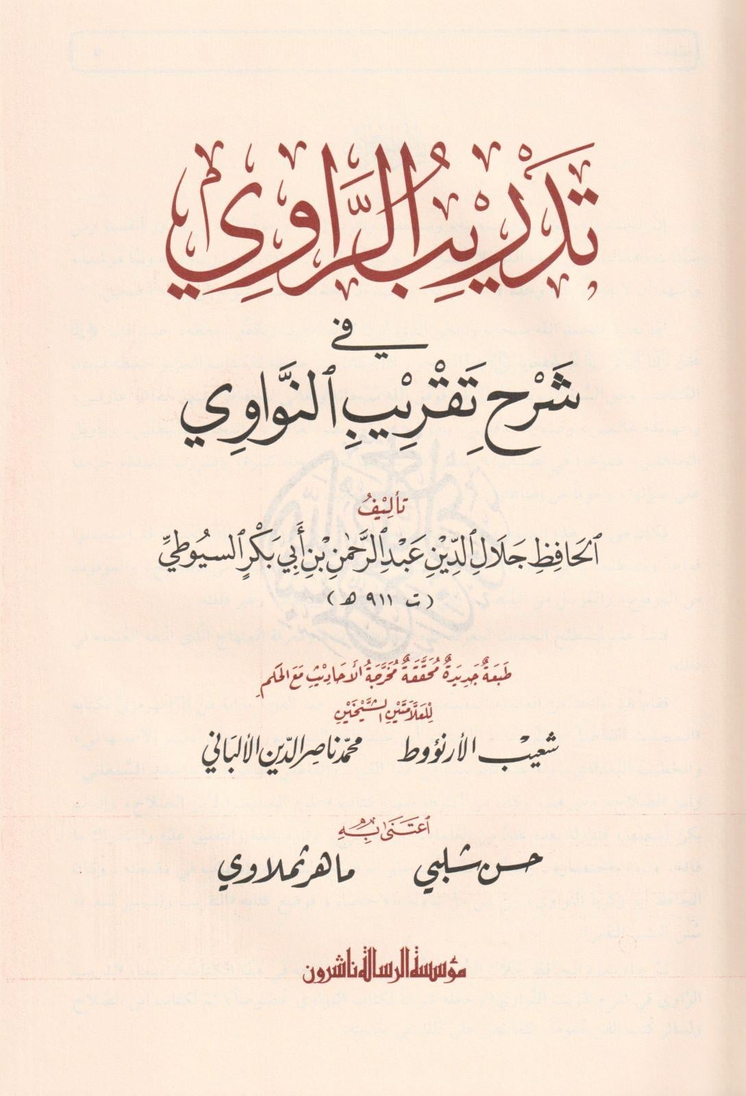تدريب الراوي في شرح تقريب النواوي ط. مؤسسة الرسالة ناشرون