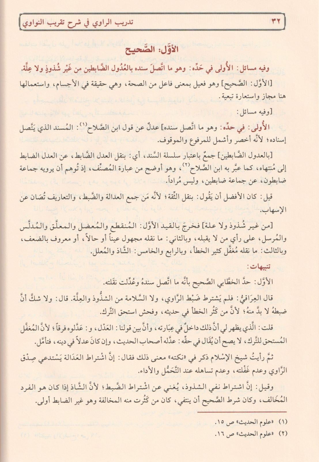 تدريب الراوي في شرح تقريب النواوي ط. مؤسسة الرسالة ناشرون