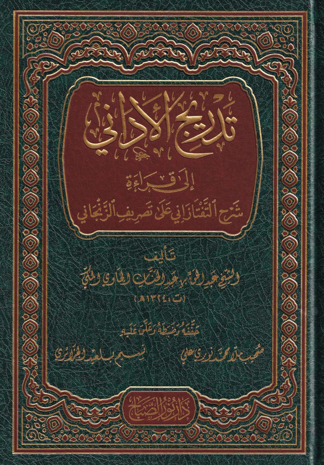 Tedricül Edânî ilâ Kırâati Şerhit Teftâzânî alâ Tasrîfiz Zencânî Arapça - Saduni - تدريج الأداني شرح التفتازاني