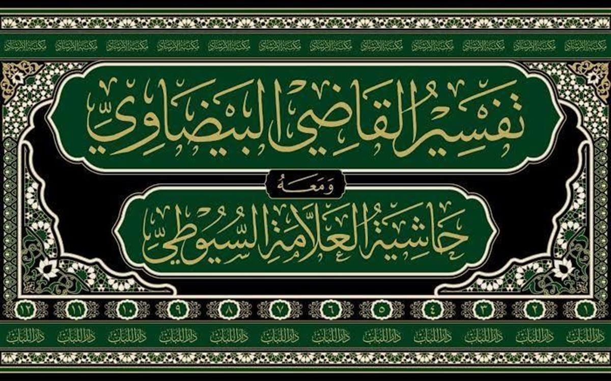 تفسير القاضي البيضاوي المسمى أنوار التنزيل وأسرار التأويل