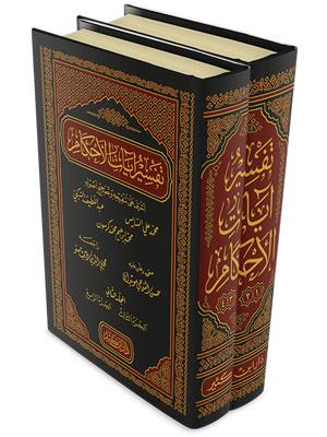 Tefsirü Ayatil Ahkam - تفسير آيات الأحكام