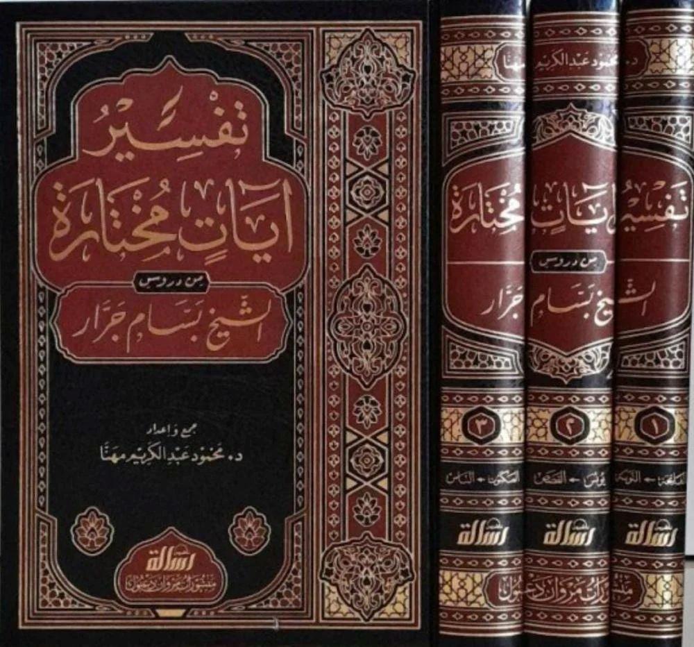 Tefsirü Ayatin Mühtaretin - تفسير آيات مختارة