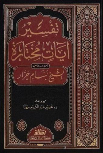 Tefsirü Ayatin Mühtaretin - تفسير آيات مختارة