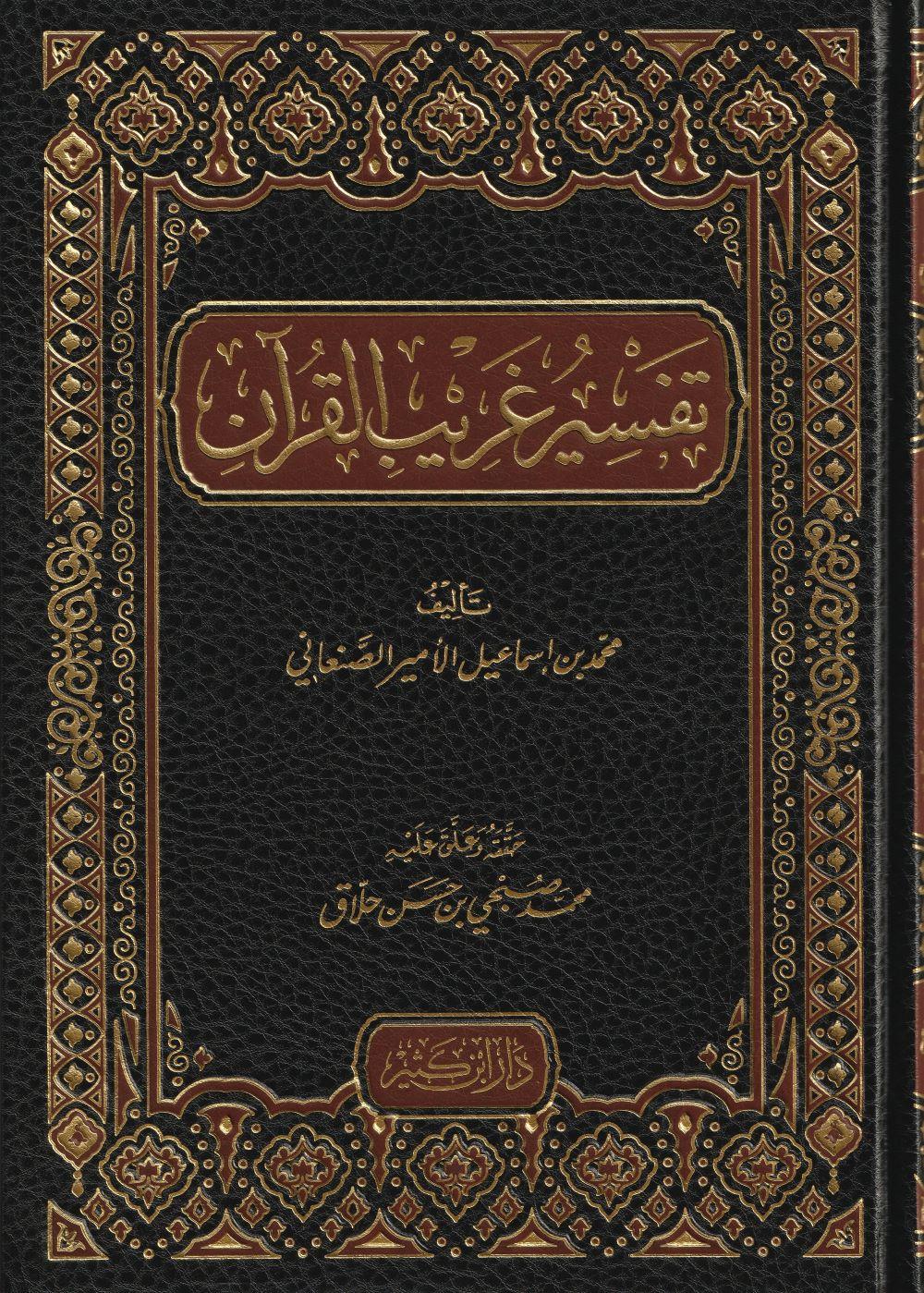 Tefsiru Garibil Kuran (Tefsiru Ğaribul Kuran Arapça) - تفسير غريب القرآن