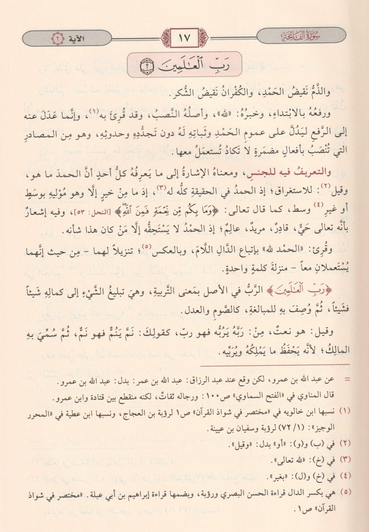 Tefsirül Beydavi Envarüt Tenzil ve Esrarüt Tevil Arapça 1/5 - تفسير البيضاوي المسمى أنوار التنزيل وأسرار التأويل - تفسير البيضاوي المسمى أنوار