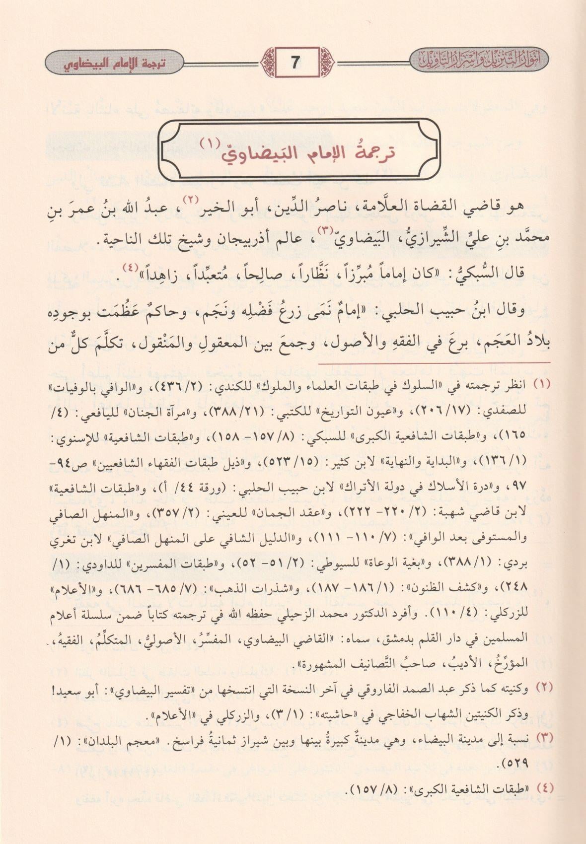 Tefsirül Beydavi Envarüt Tenzil ve Esrarüt Tevil Arapça 1/5 - تفسير البيضاوي المسمى أنوار التنزيل وأسرار التأويل - تفسير البيضاوي المسمى أنوار