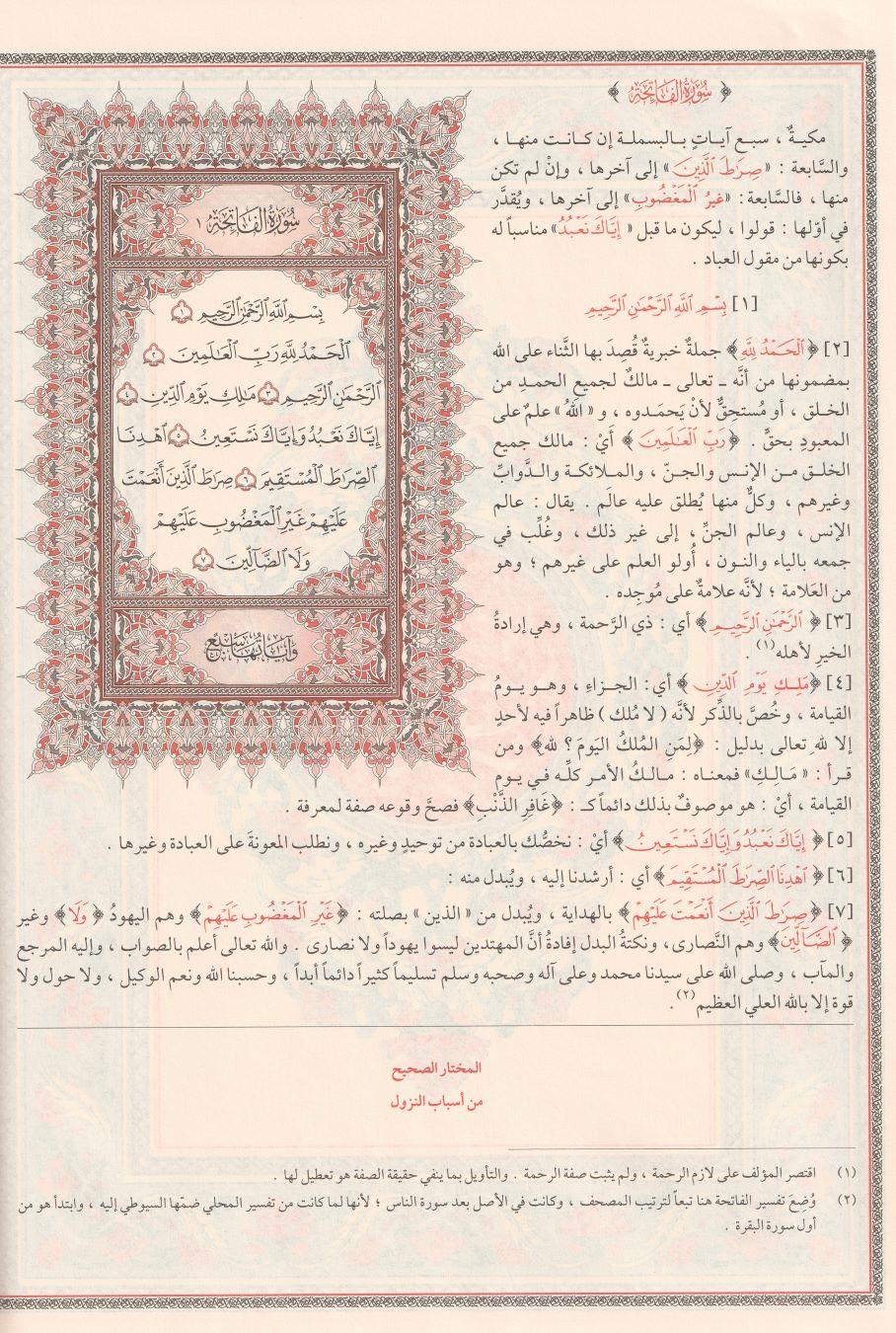 تفسير الجلالين - للإمامين جلال الدين المحلي و جلال الدين السيوطي