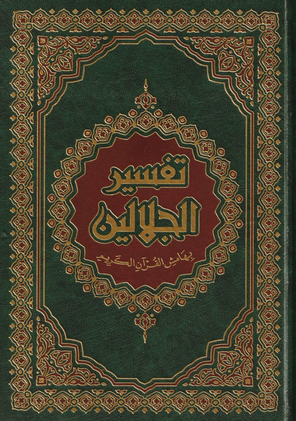 Tefsirül Celaleyn Arapça Cami Boy 35x25cm - cmتفسير الجلالين 35*25