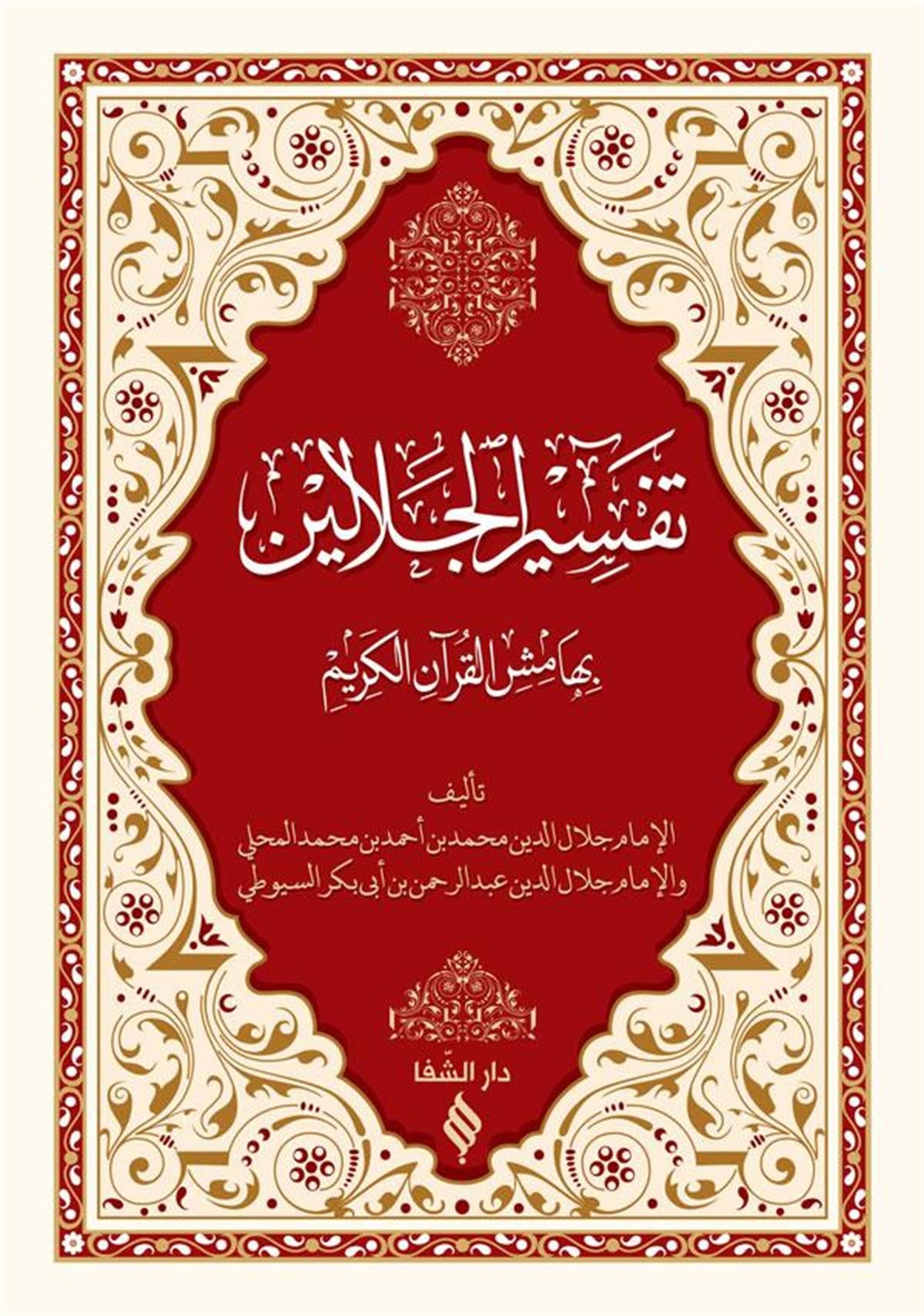 تفسير الجلالين