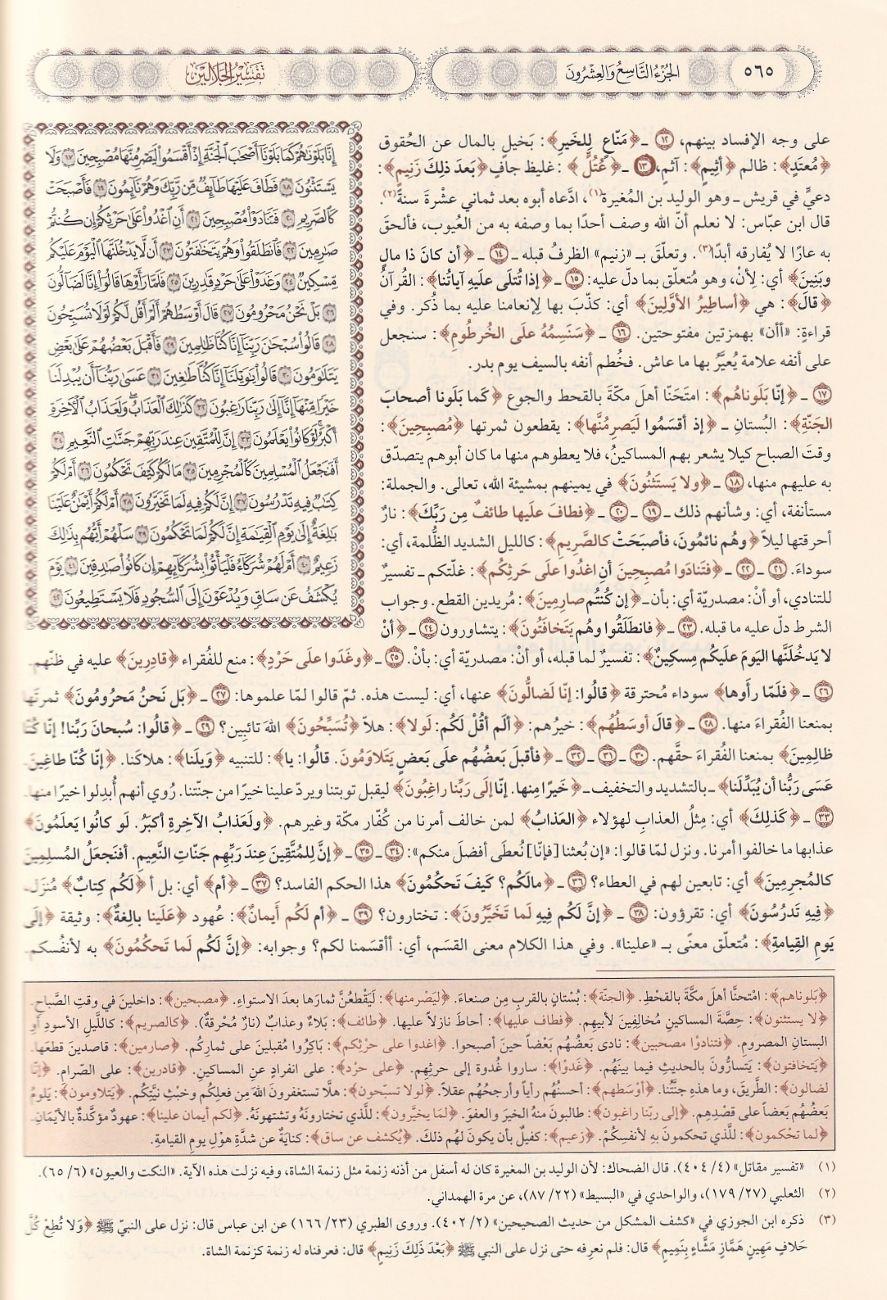 Tefsirül Celaleyn - تفسير الجلالين بهامش القرآن الكريم