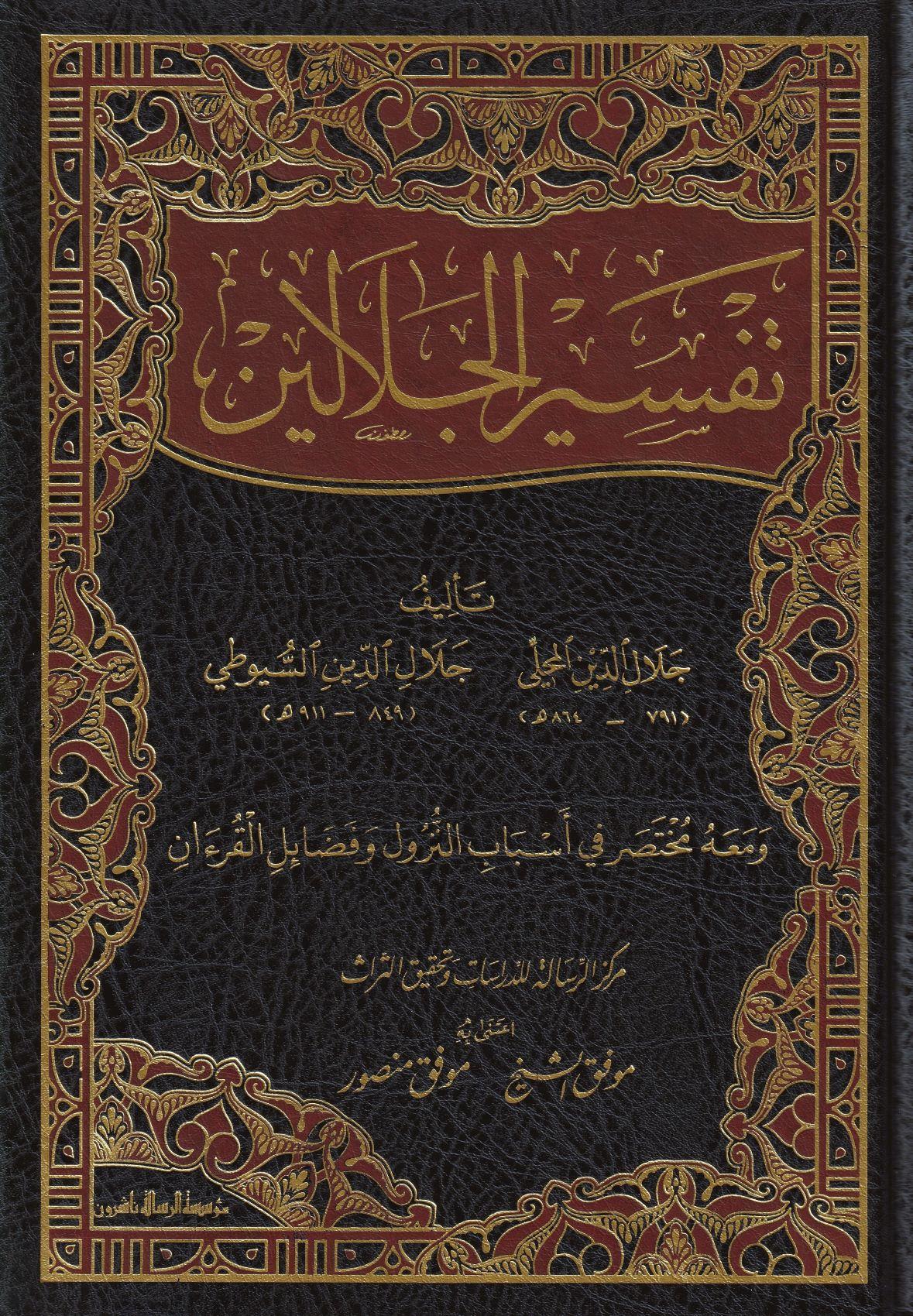 Tefsirül Celaleyn - تفسير الجلالين