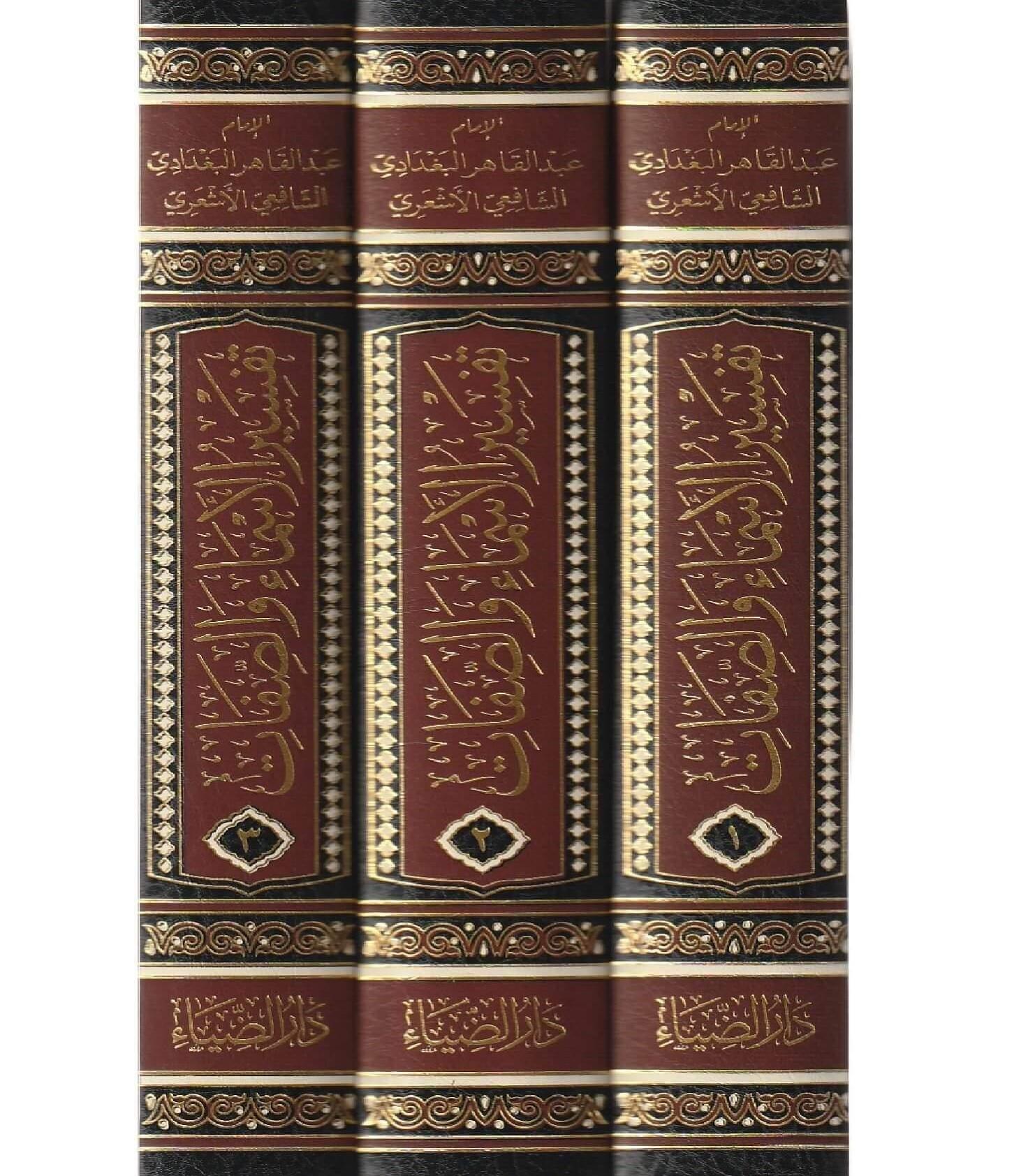 Tefsirül Esma ves Sıfat - تفسير الأسماء والصفات
