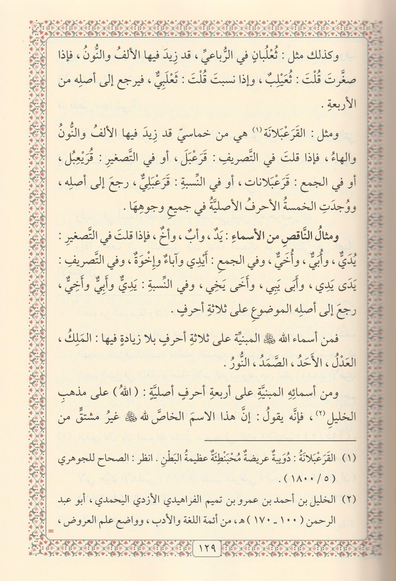 Tefsirül Esma ves Sifat Arapça - تفسير الاسماء والصفات